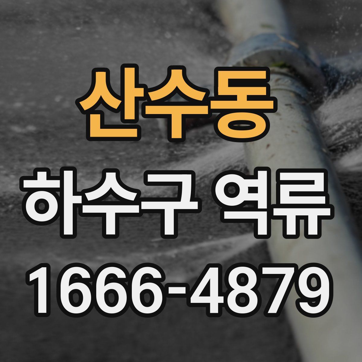 산수동 하수구 역류