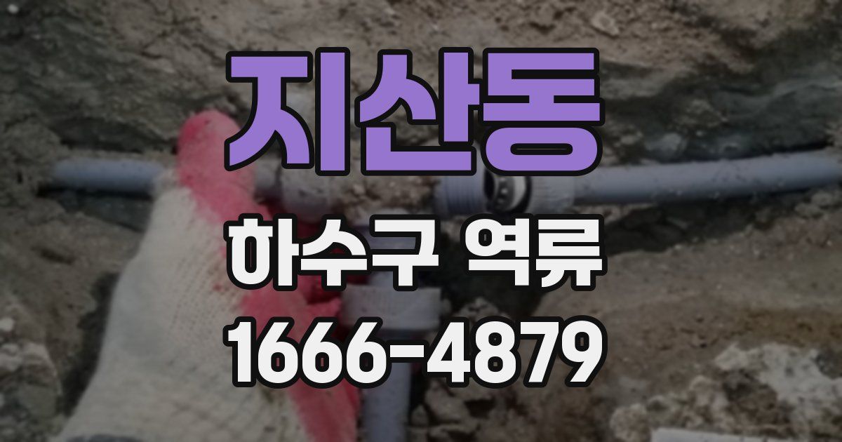 지산동 하수구 역류
