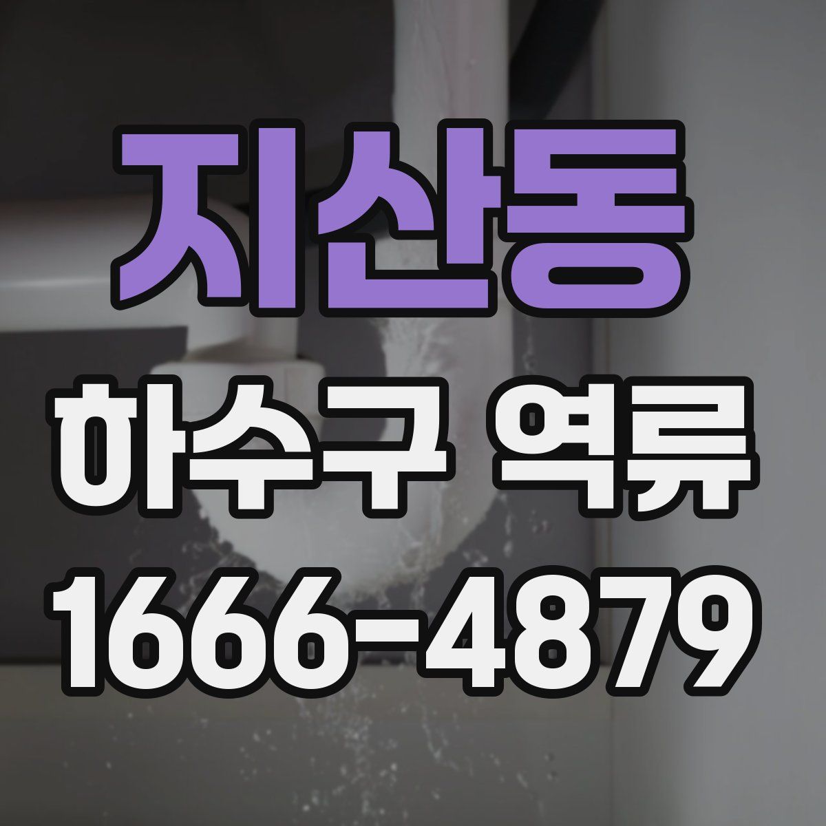 지산동 하수구 역류