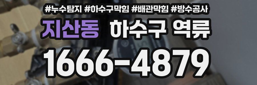 지산동 하수구 역류