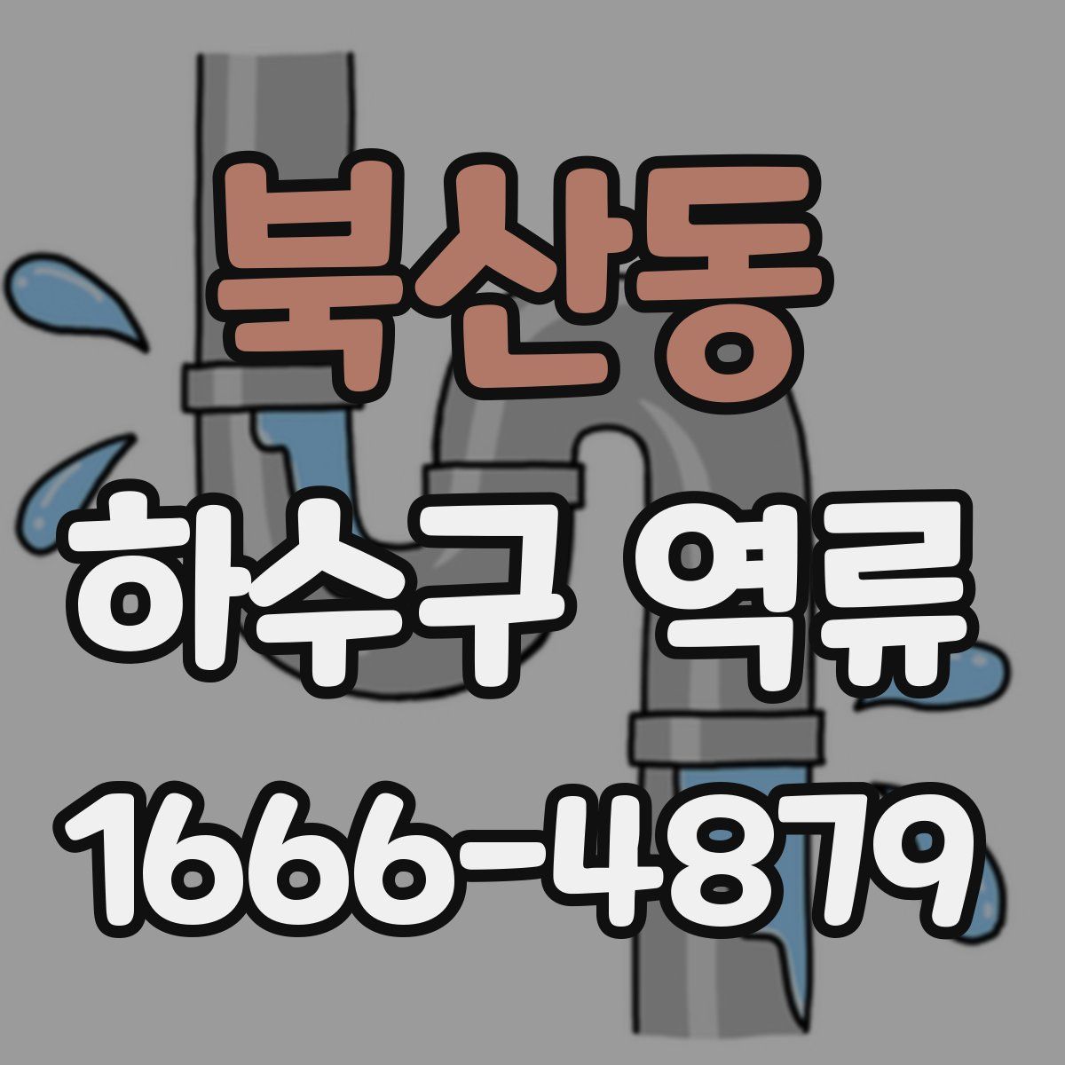 북산동 하수구 역류
