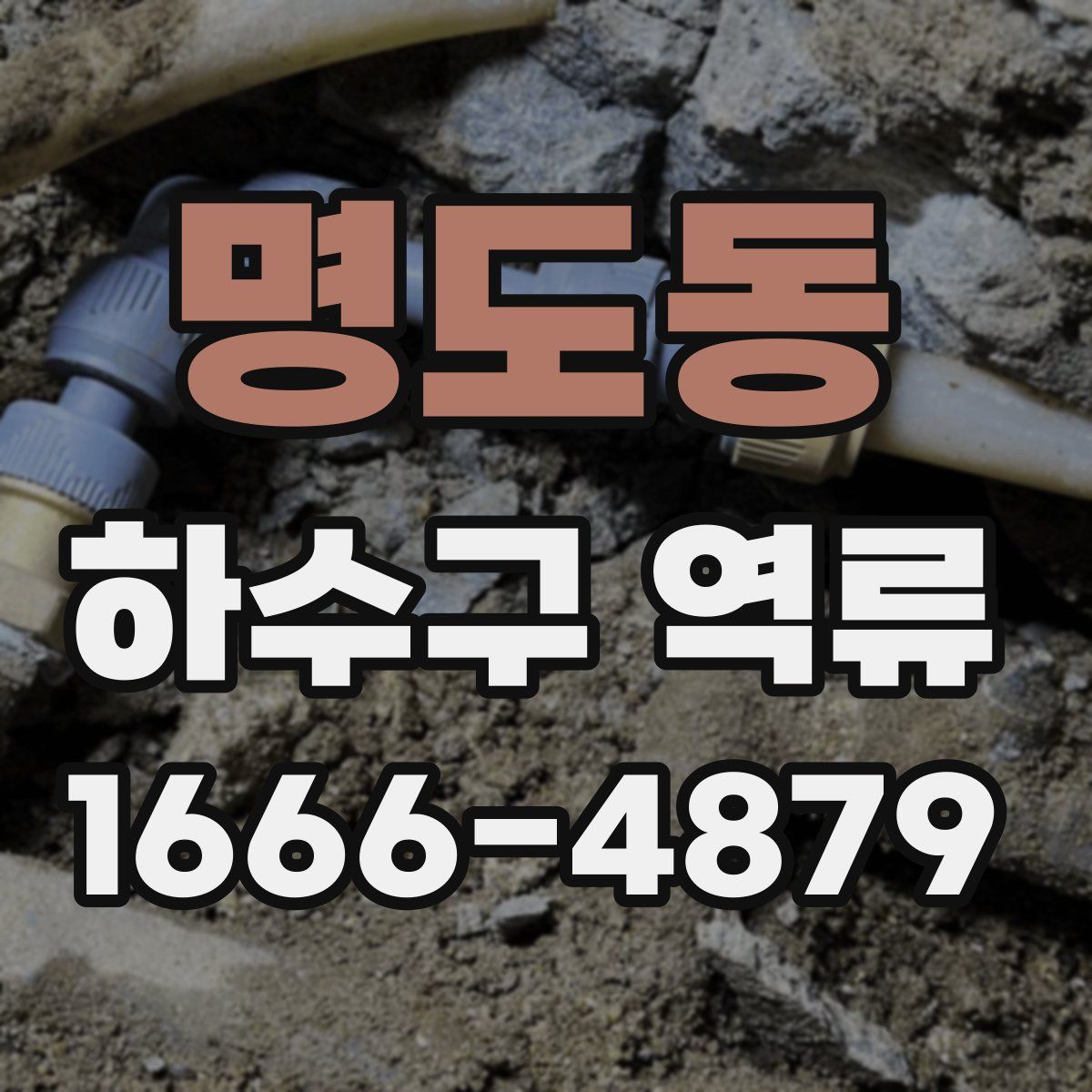 명도동 하수구 역류