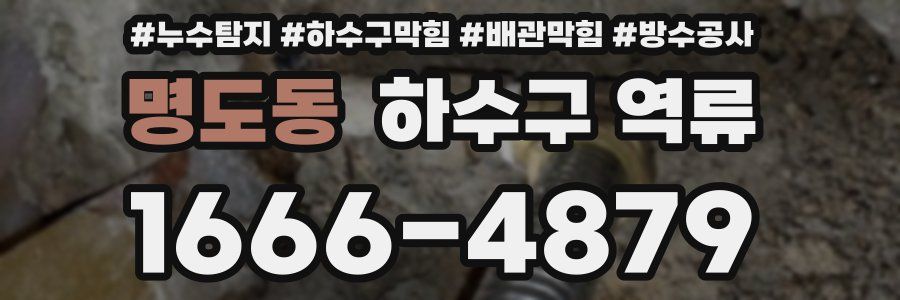 명도동 하수구 역류