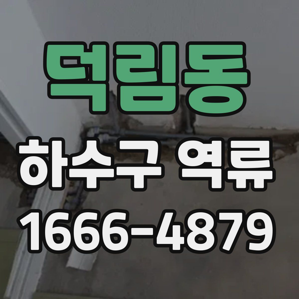 덕림동 하수구 역류