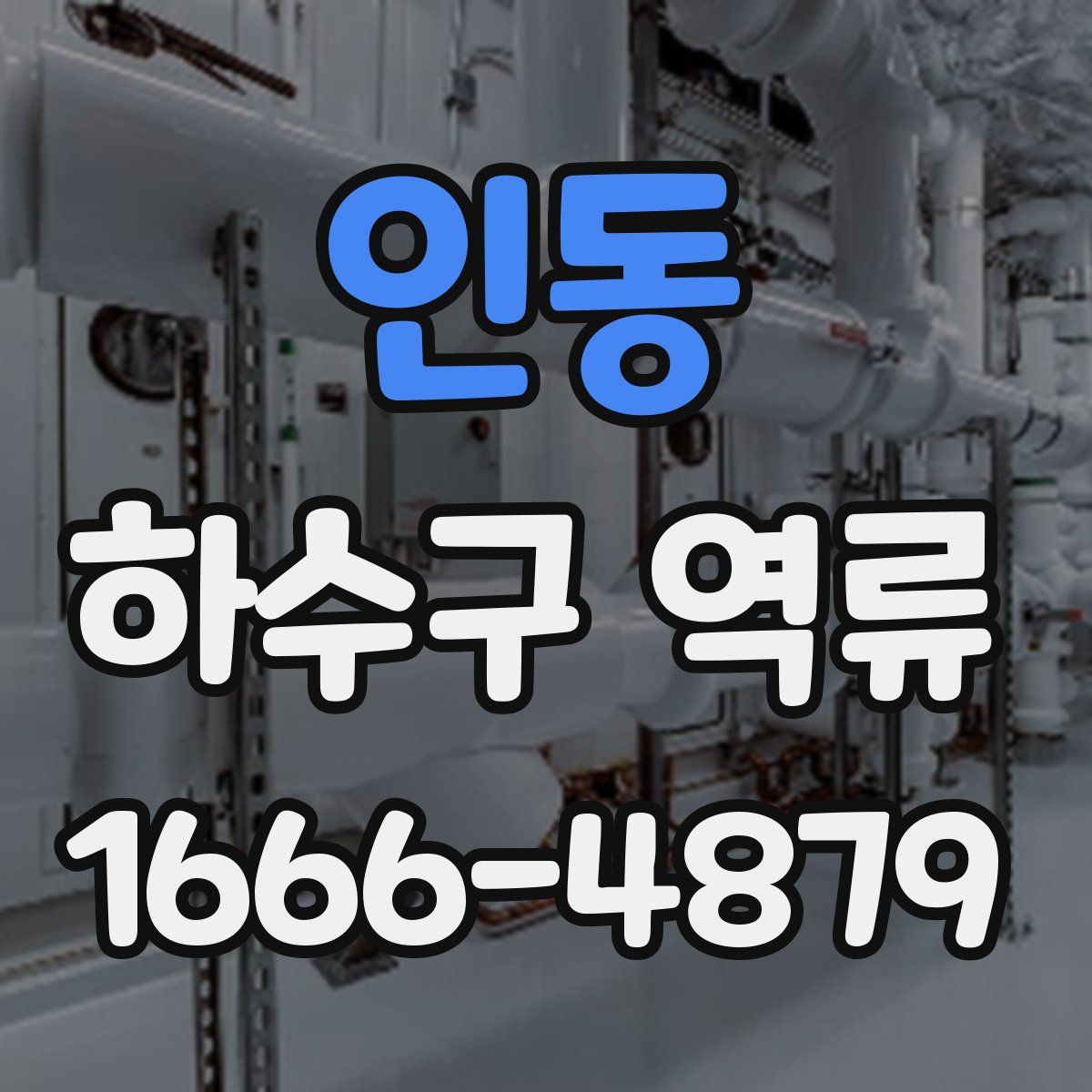 인동 하수구 역류