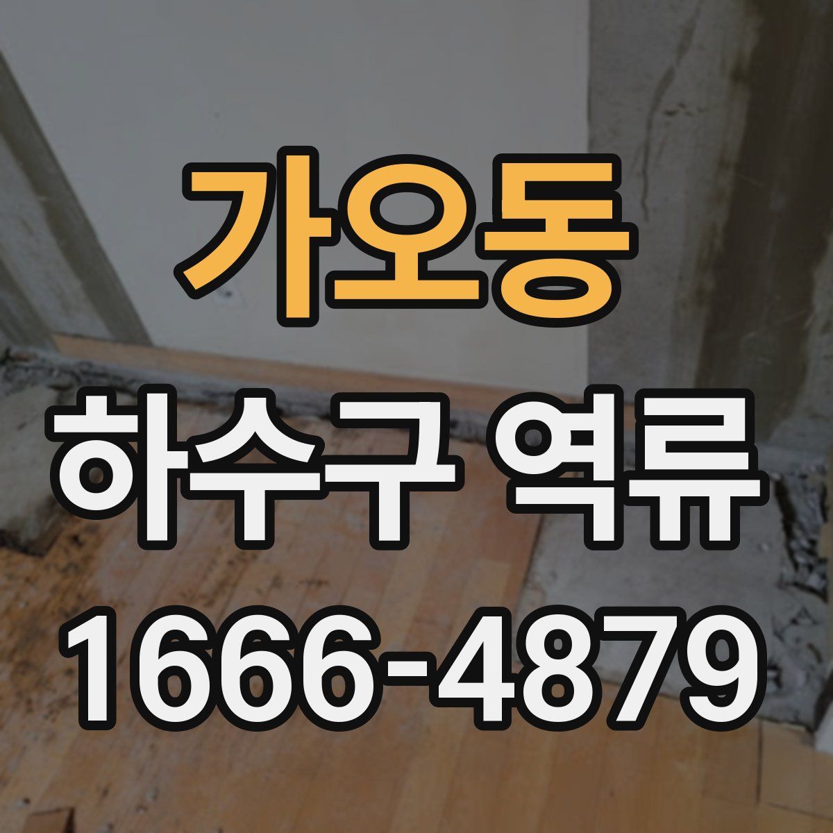 가오동 하수구 역류