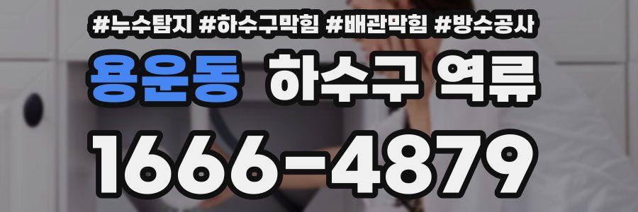 용운동 하수구 역류