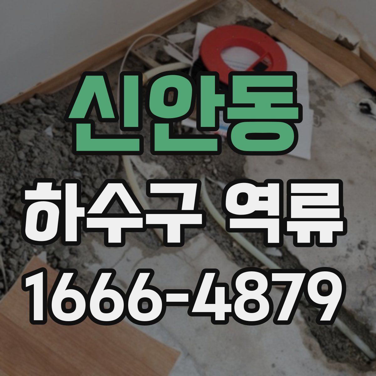 신안동 하수구 역류