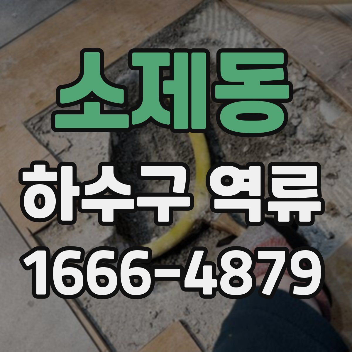 소제동 하수구 역류
