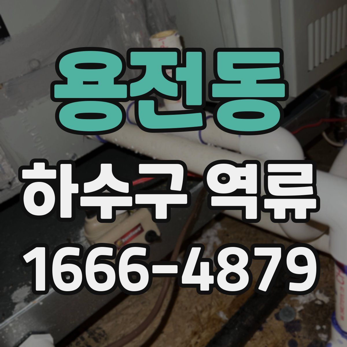 용전동 하수구 역류