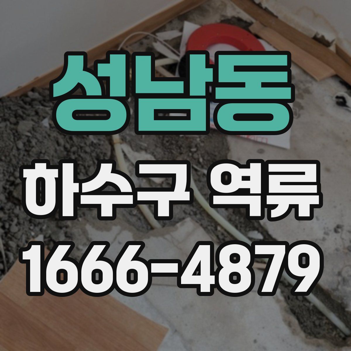 성남동 하수구 역류