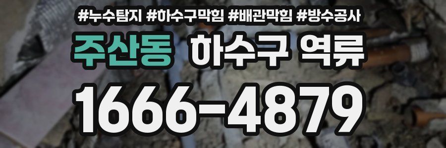 주산동 하수구 역류