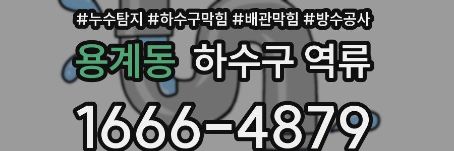 용계동 하수구 역류