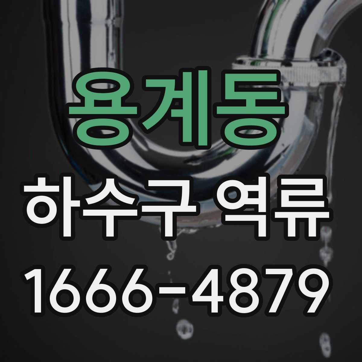 용계동 하수구 역류