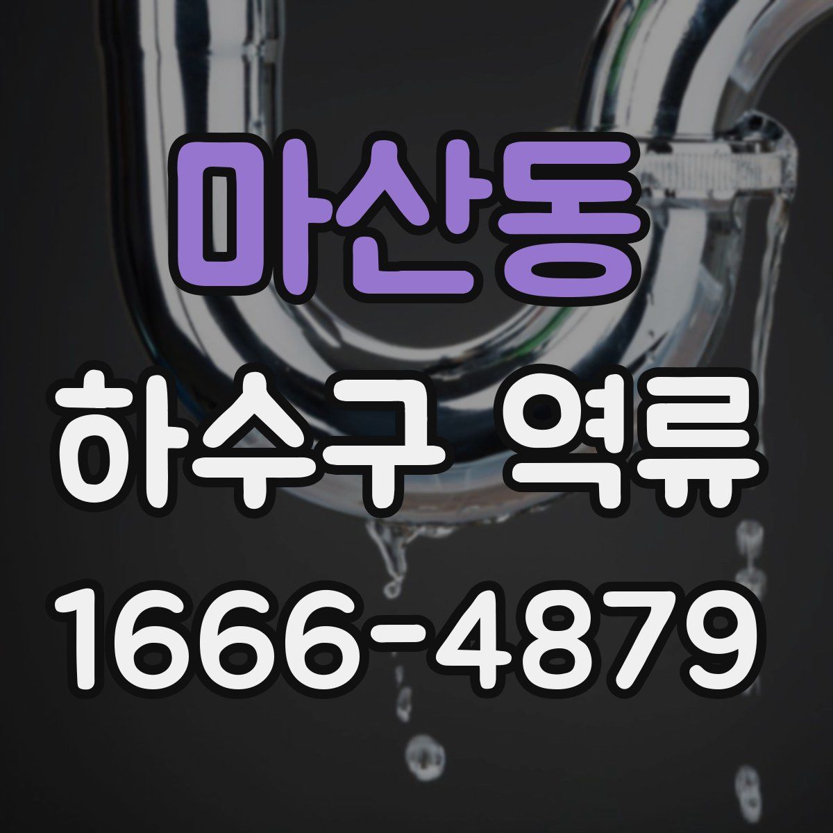 마산동 하수구 역류