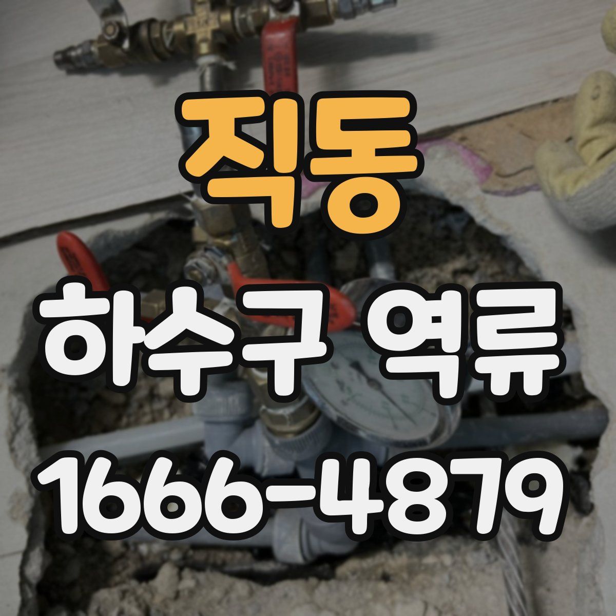 직동 하수구 역류