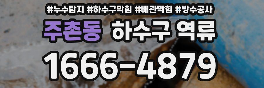 주촌동 하수구 역류