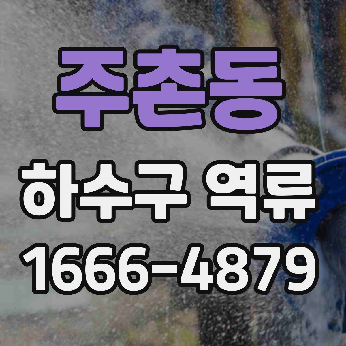 주촌동 하수구 역류