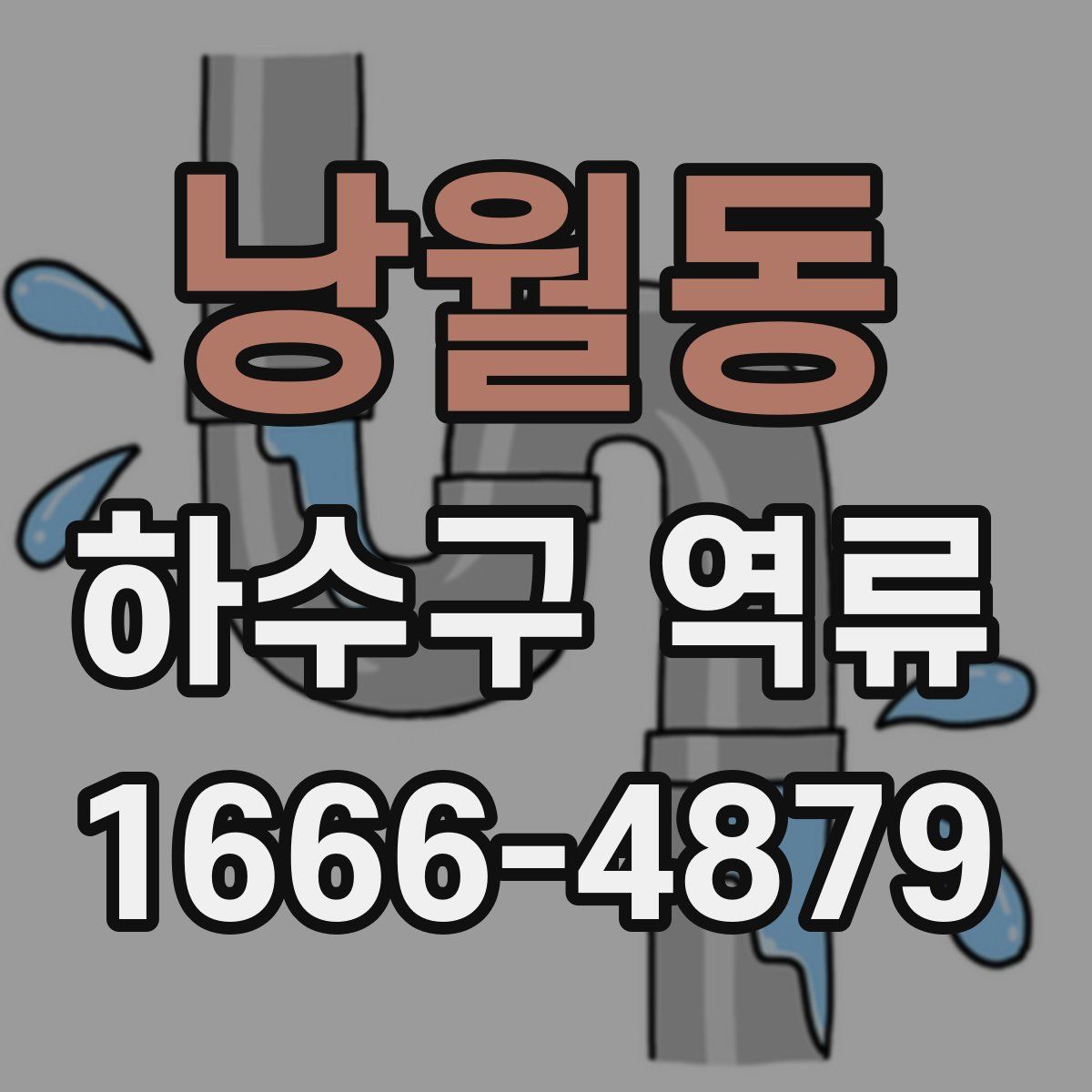 낭월동 하수구 역류