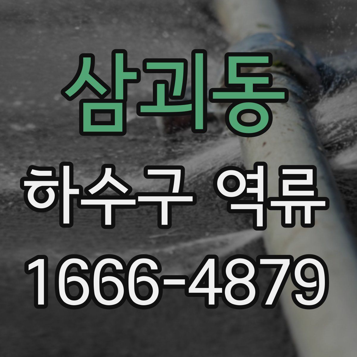 삼괴동 하수구 역류