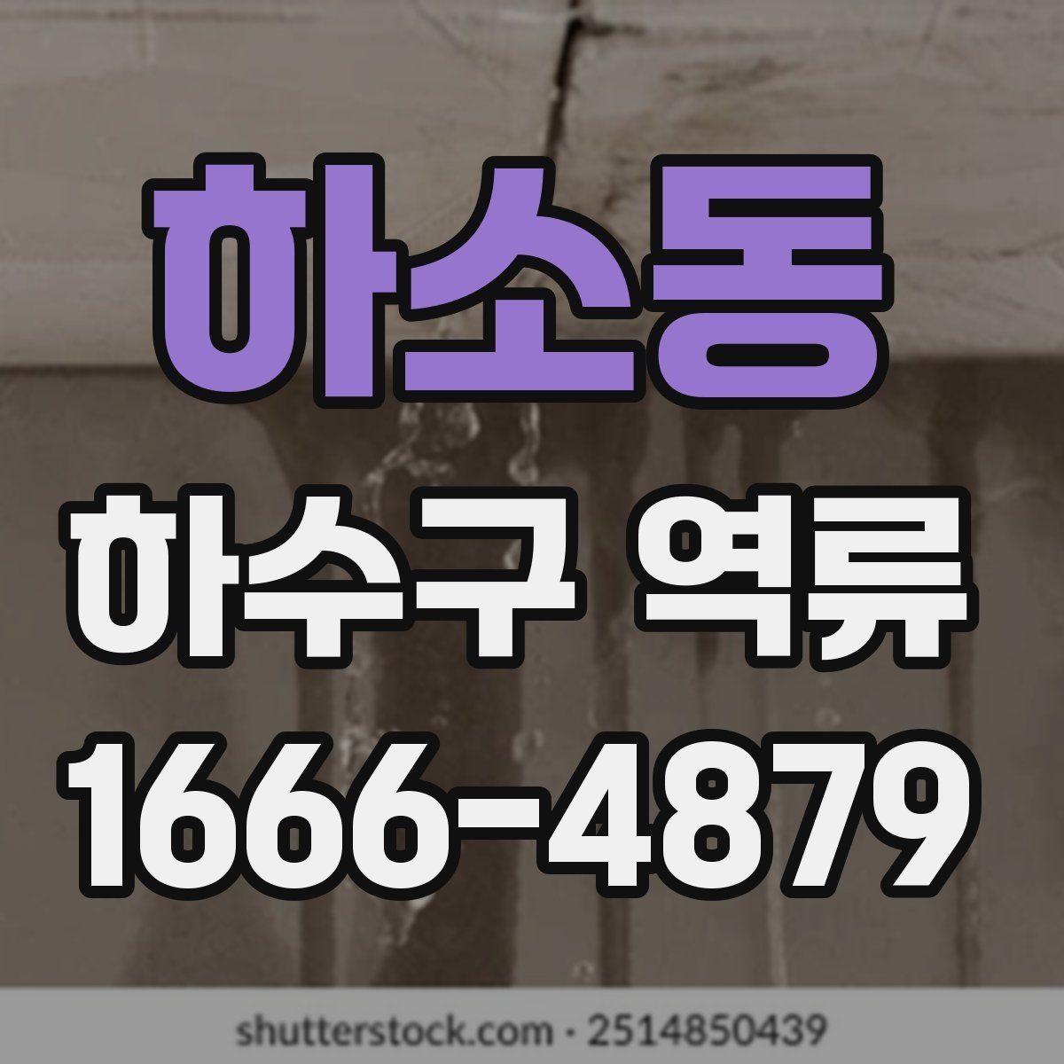 하소동 하수구 역류