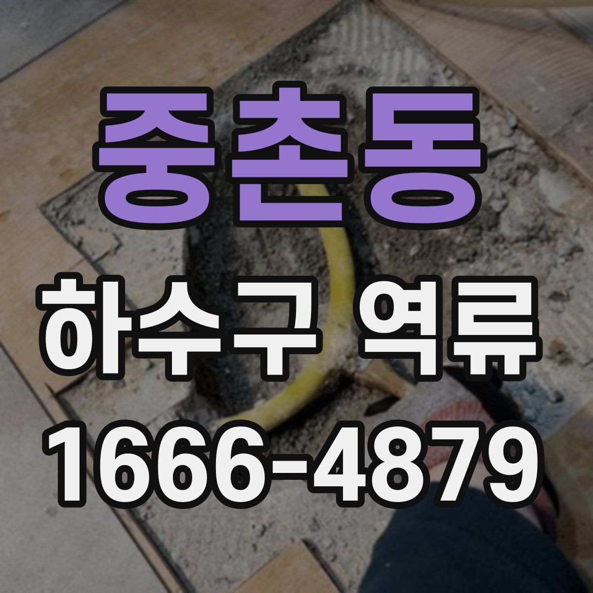 중촌동 하수구 역류