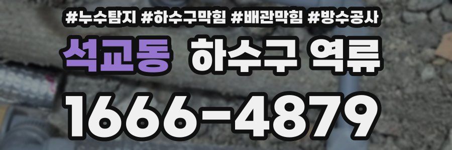 석교동 하수구 역류