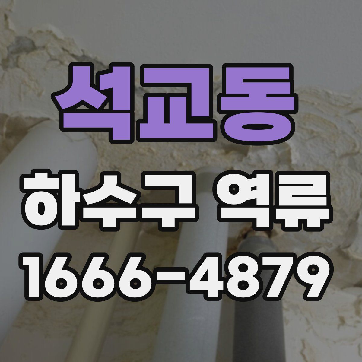 석교동 하수구 역류