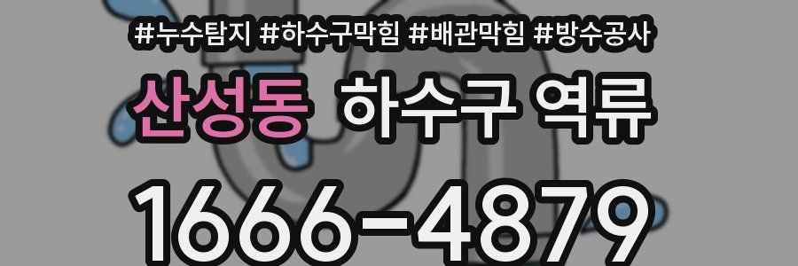 산성동 하수구 역류