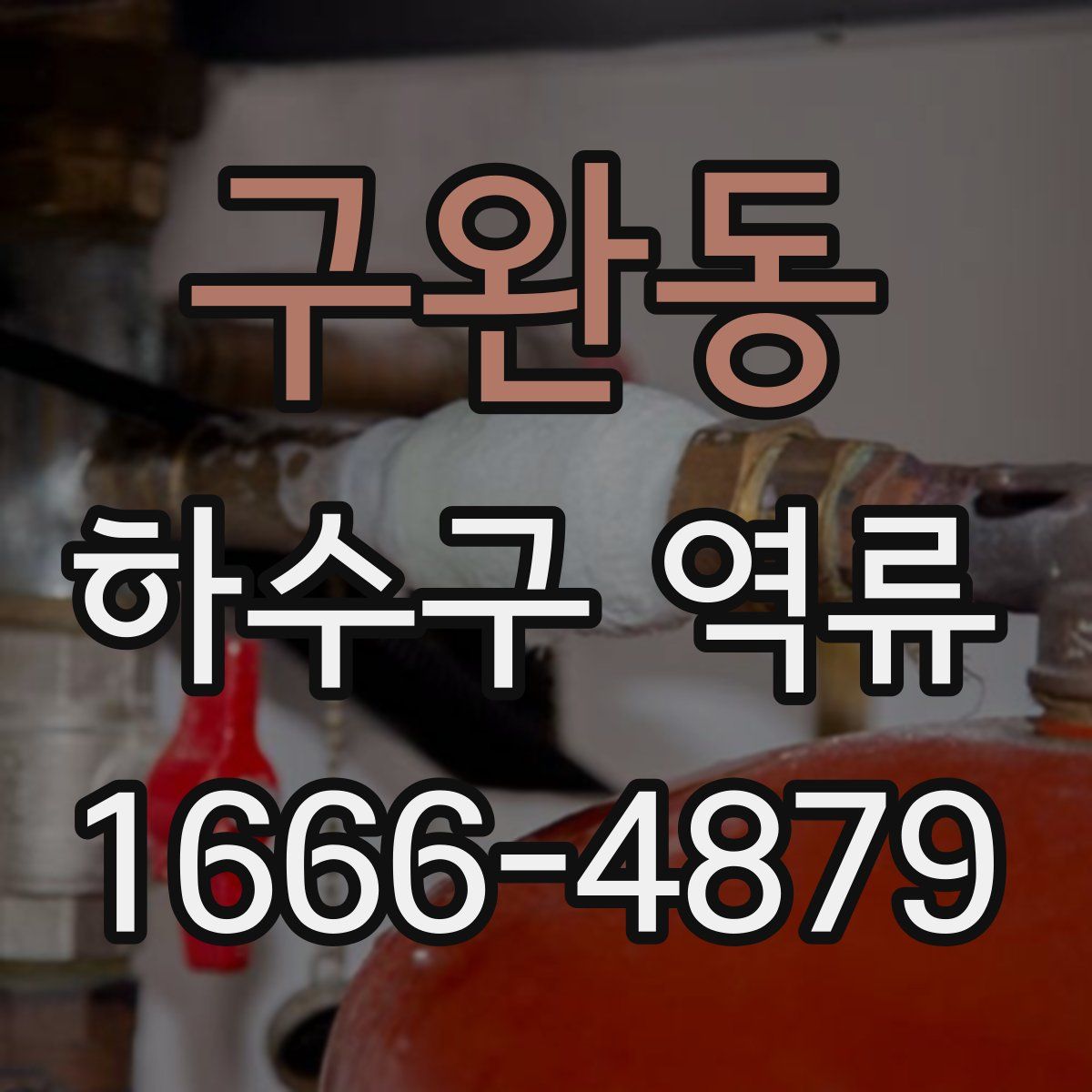 구완동 하수구 역류