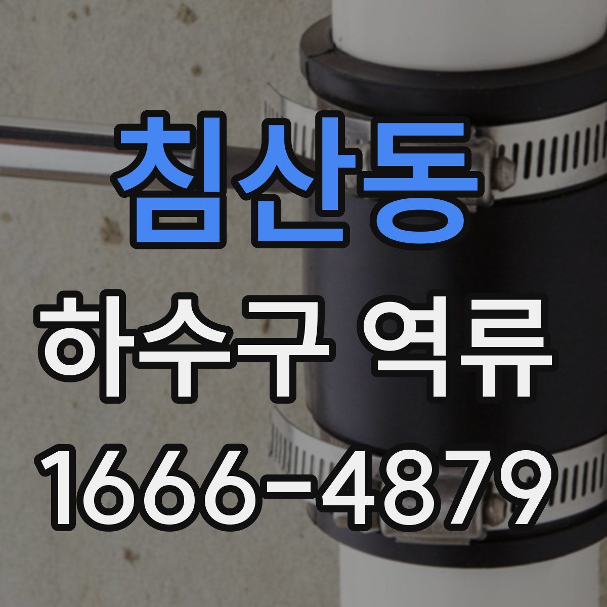 침산동 하수구 역류
