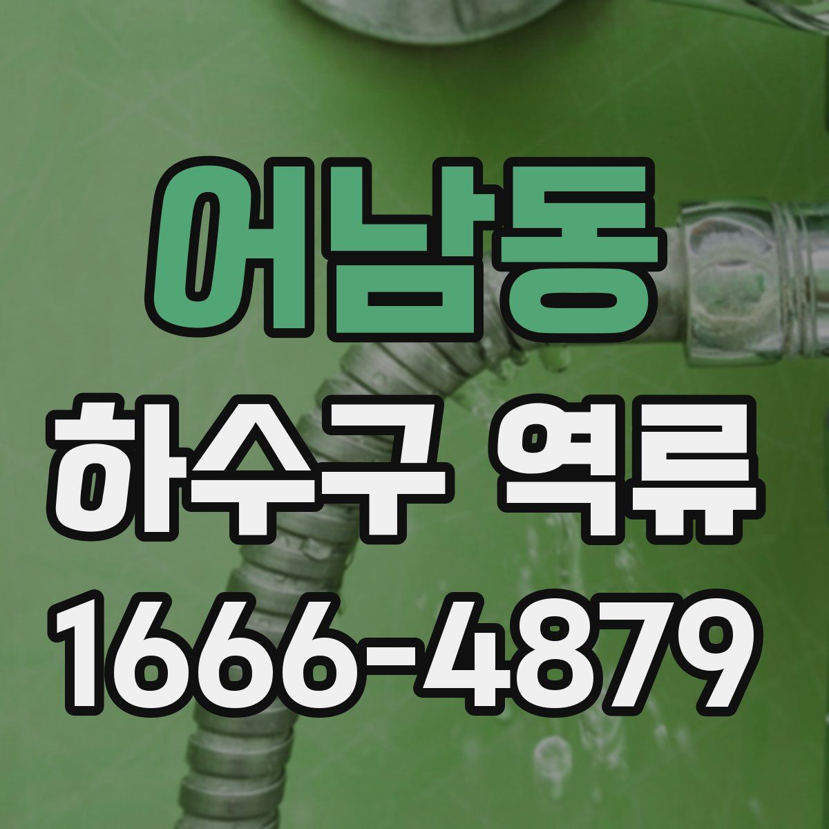 어남동 하수구 역류