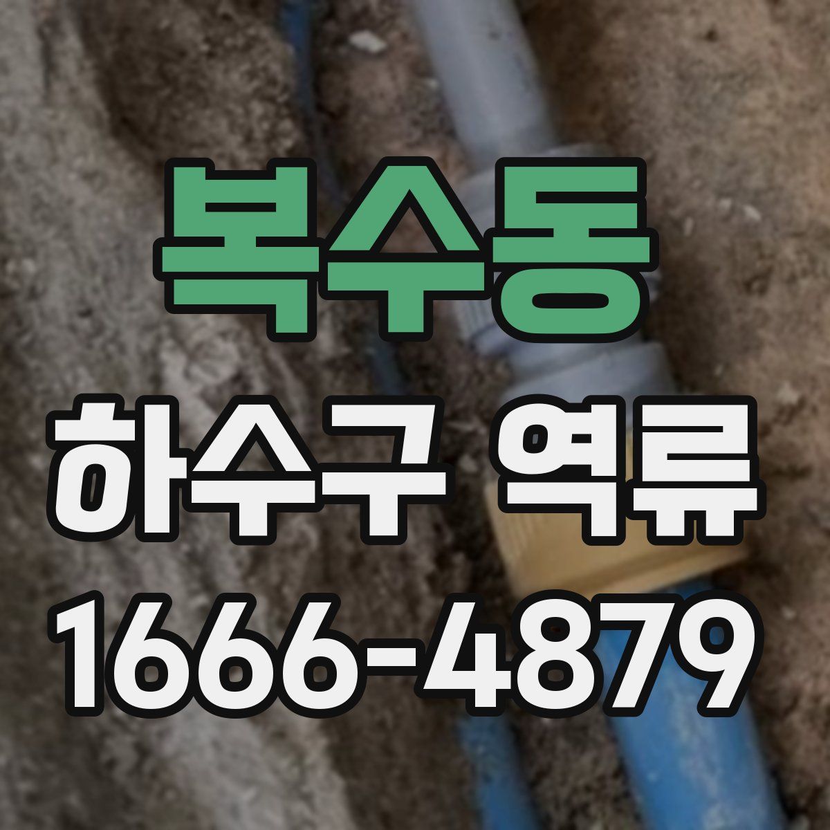 복수동 하수구 역류