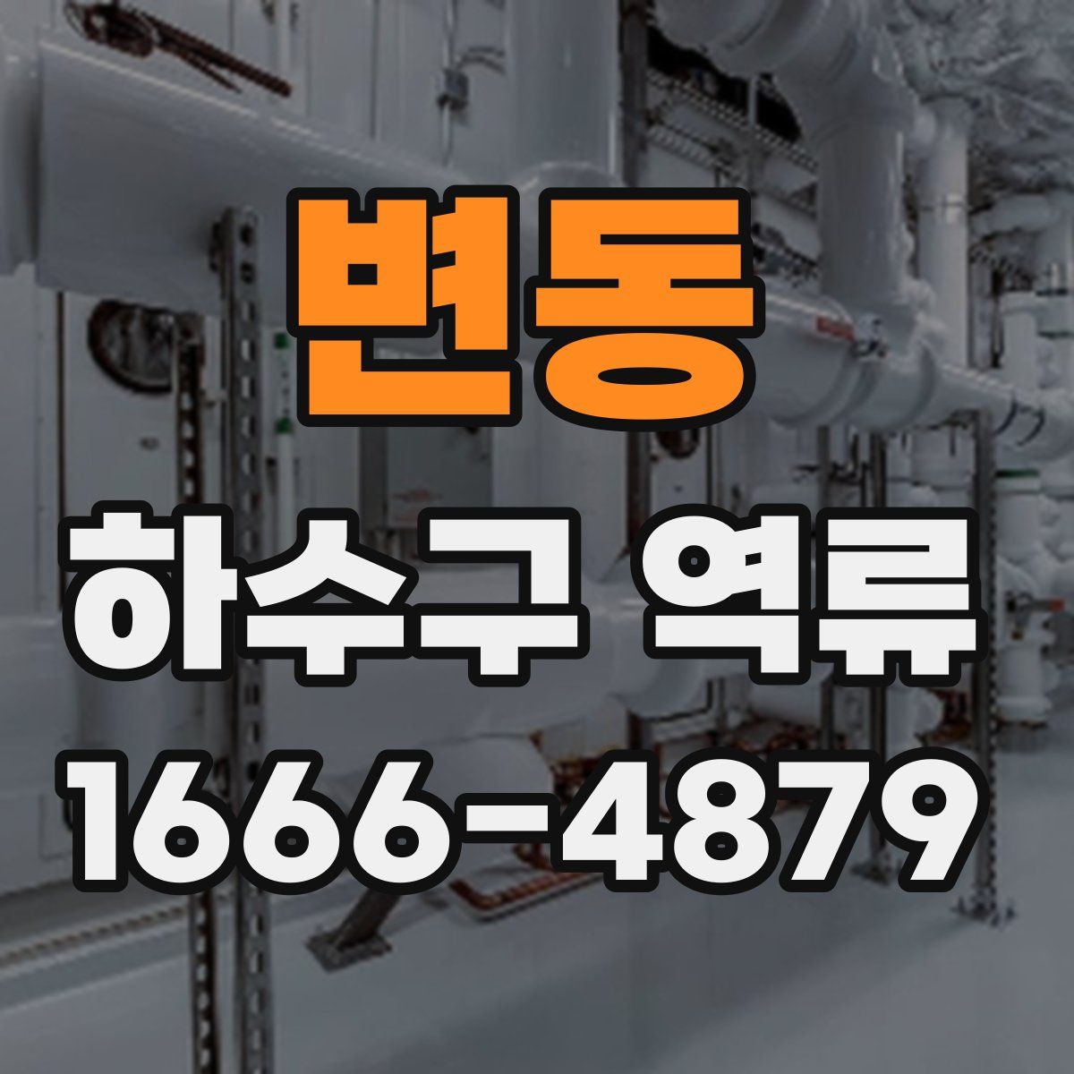 변동 하수구 역류