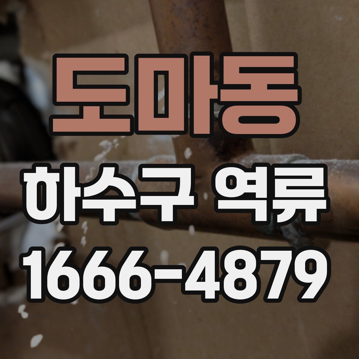 도마동 하수구 역류