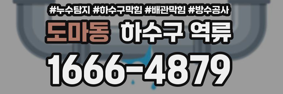 도마동 하수구 역류