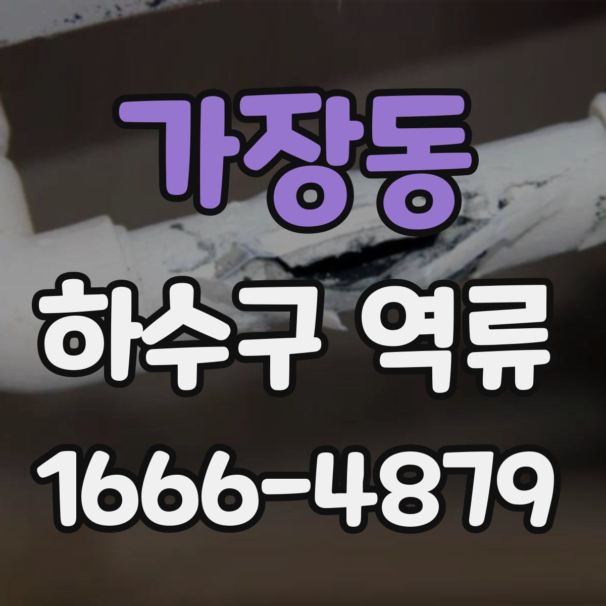 가장동 하수구 역류