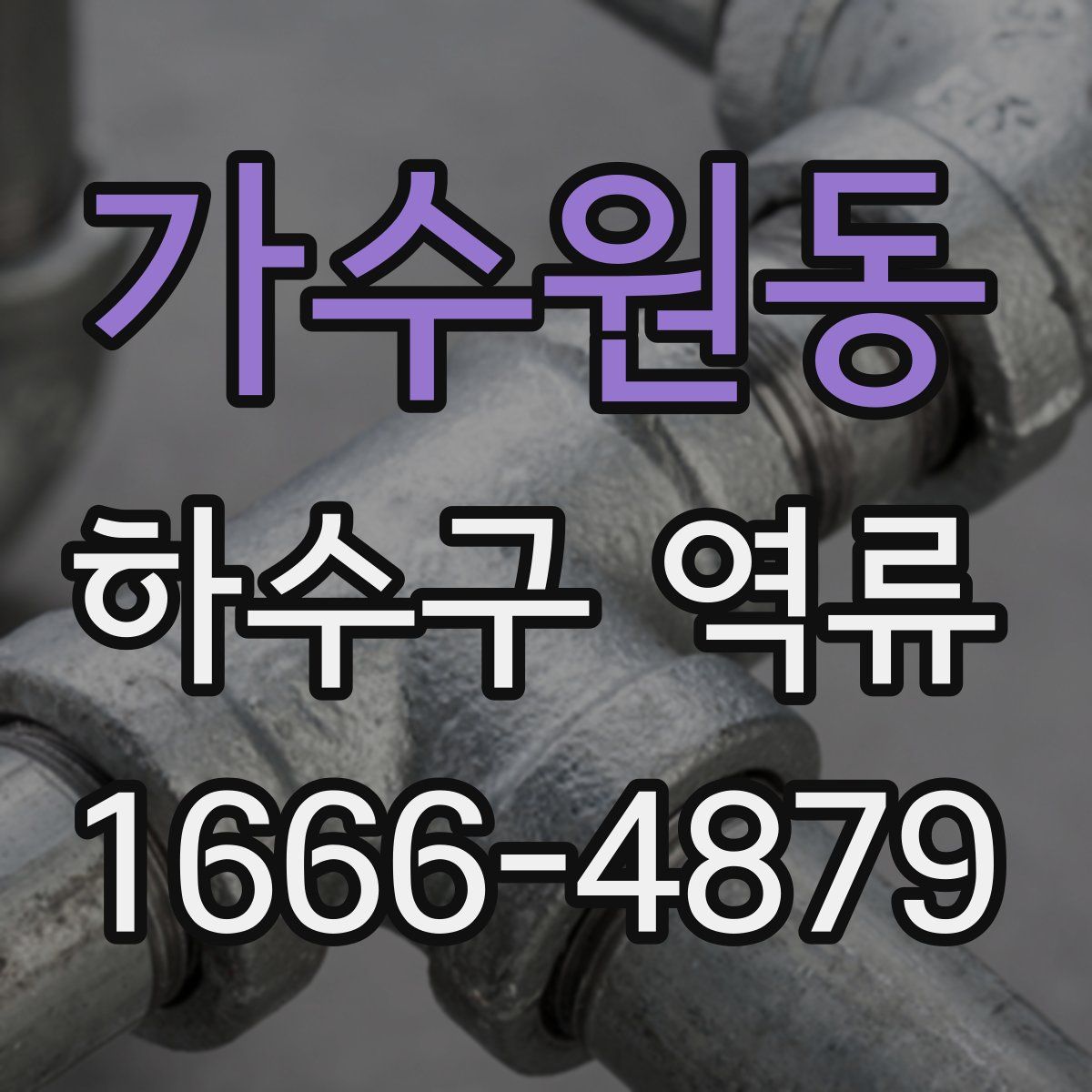가수원동 하수구 역류