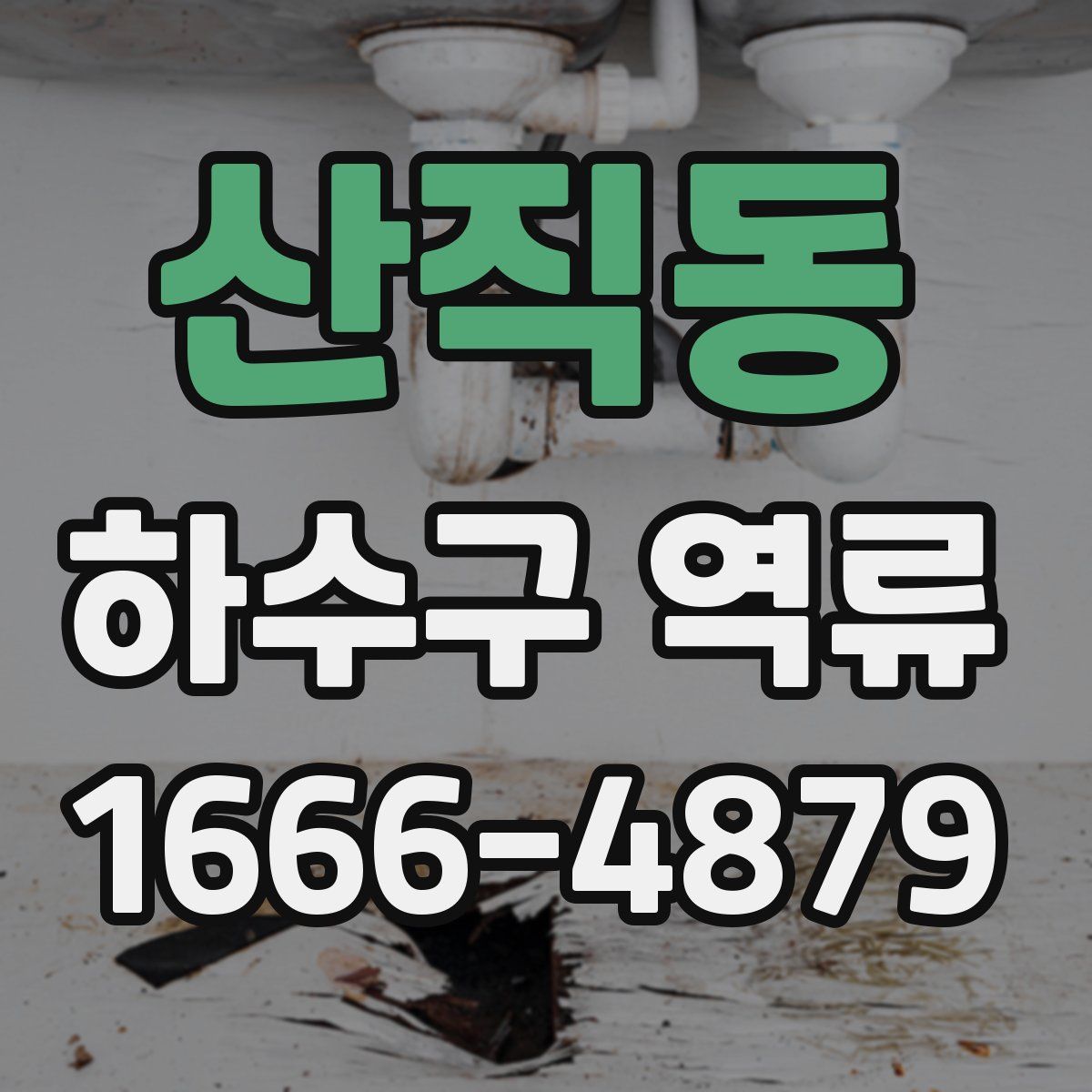 산직동 하수구 역류