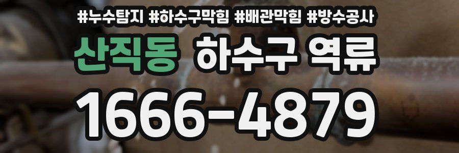 산직동 하수구 역류