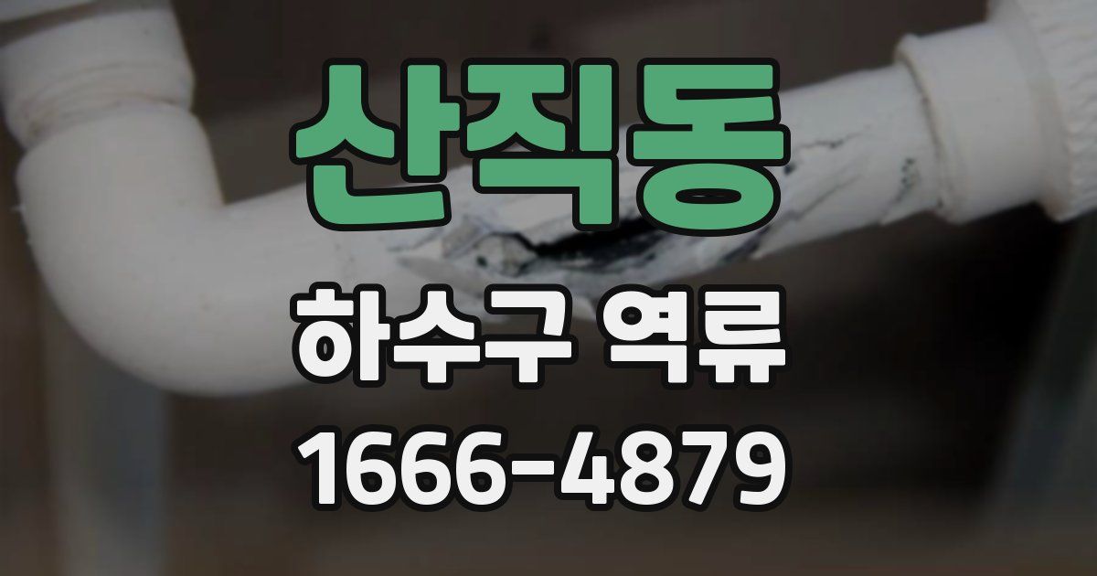 산직동 하수구 역류