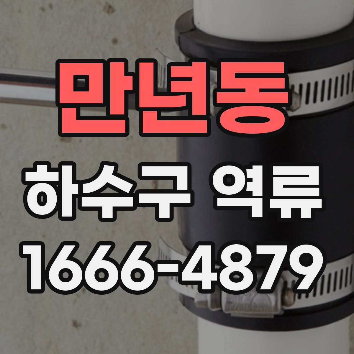 만년동 하수구 역류