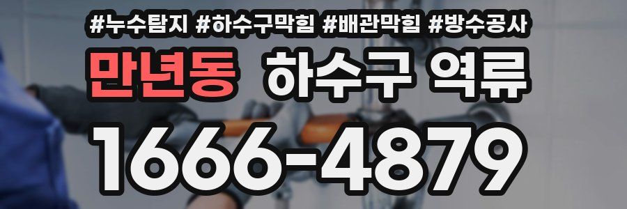 만년동 하수구 역류