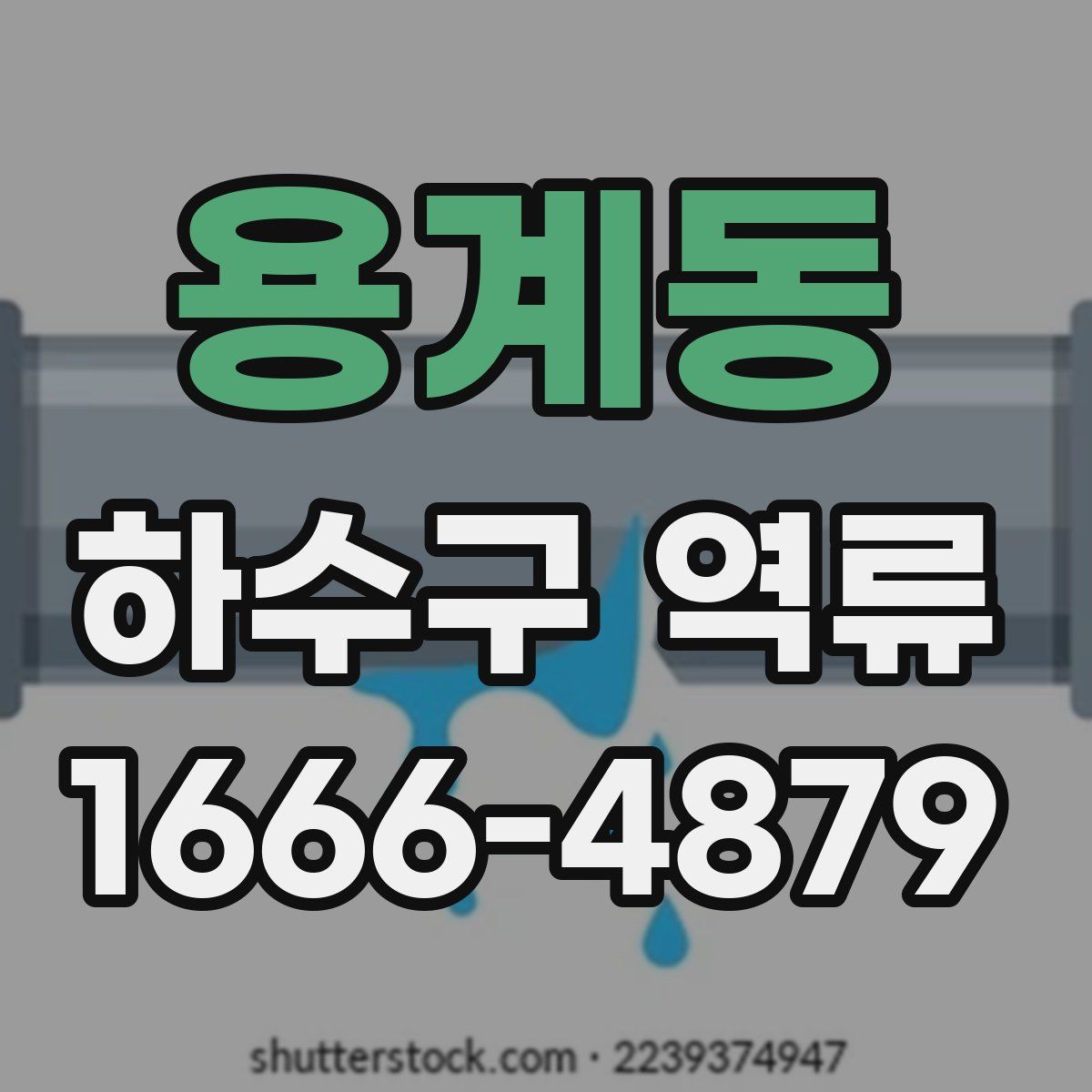용계동 하수구 역류