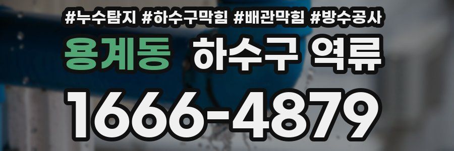 용계동 하수구 역류