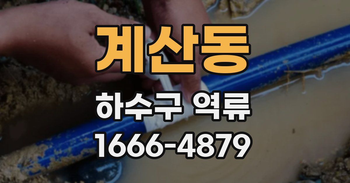 계산동 하수구 역류