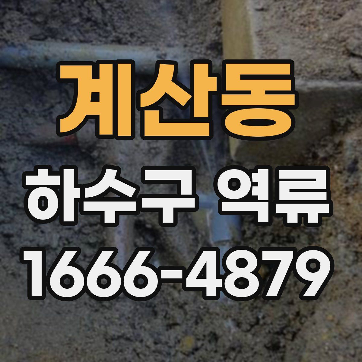 계산동 하수구 역류
