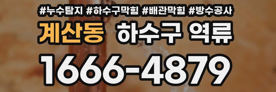 계산동 하수구 역류