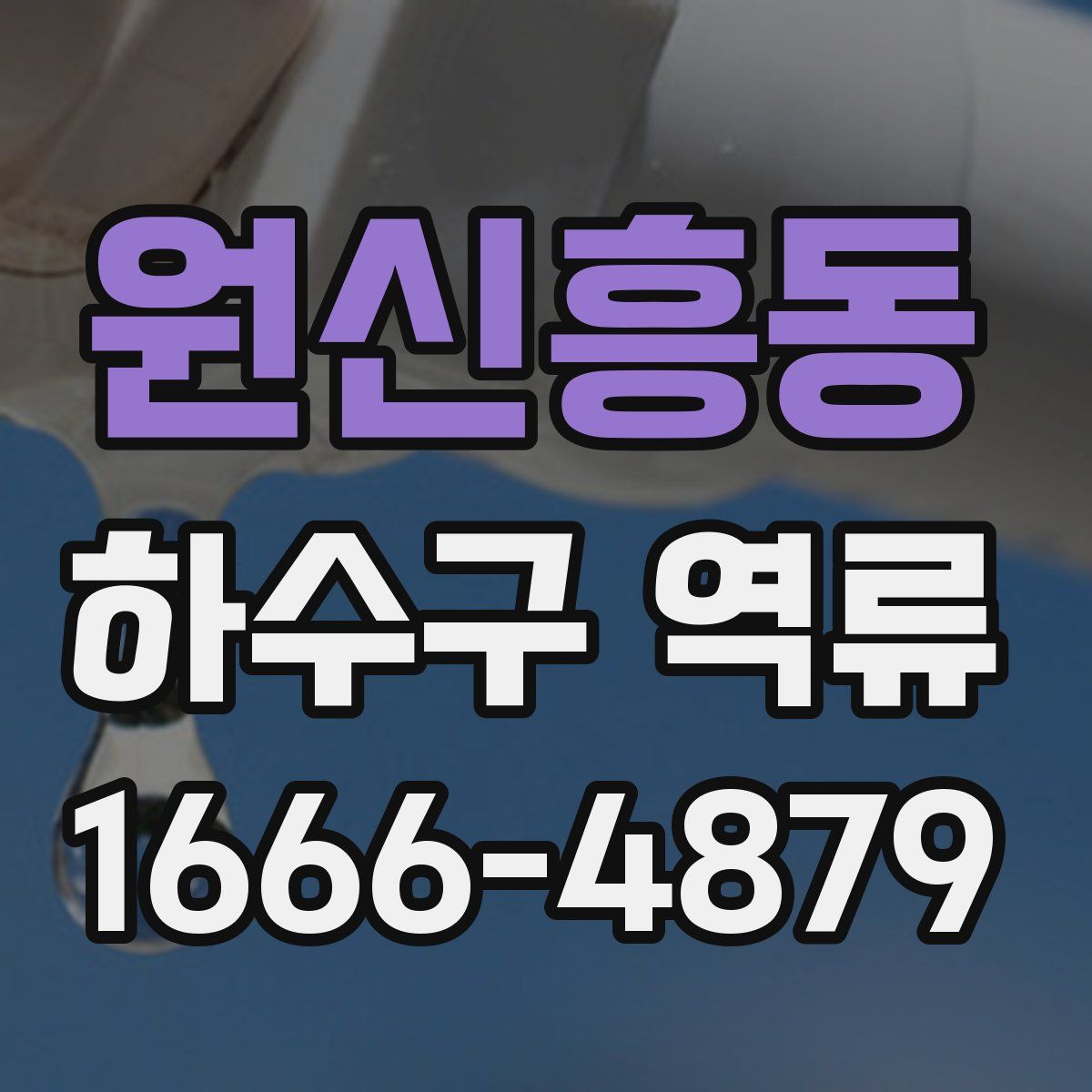 원신흥동 하수구 역류