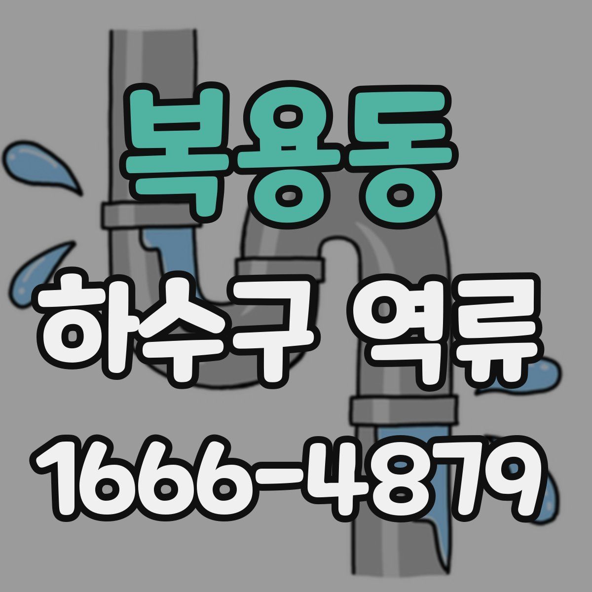 복용동 하수구 역류